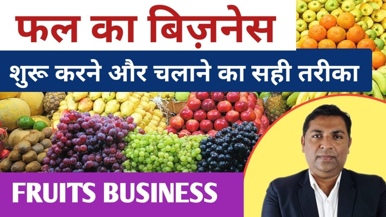फल का बिज़नेस कैसे करें | Fruit Business Idea | Fruit Shop | Fruits Stall | फल की दुकान | Fruits