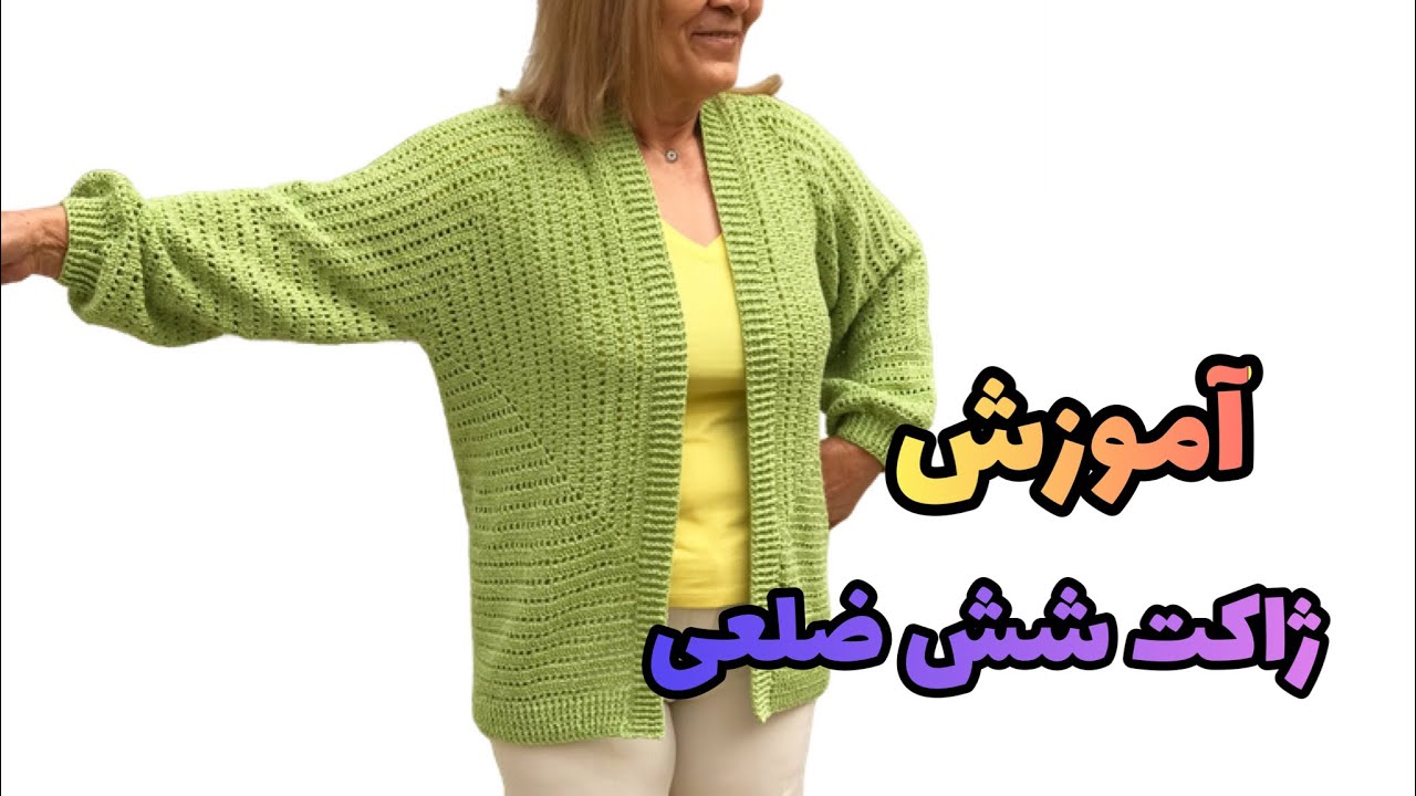 آموزش ژاکت شش ضلعی دلبر بافتی که هر بافنده ای باید حداقل یبار تجربش کنه #سیمابافت #قلاب #بافتنی
