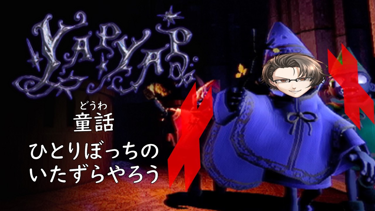 【YAPYAP】自分の声で魔法を使いこなせ！命懸けのいたずら大作戦！（ぼっち！）【ゲーム実況】
