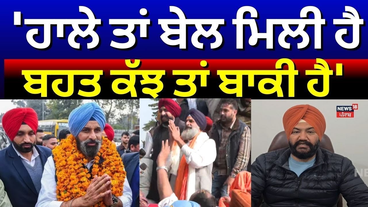 Bikram Majithia News | 'ਹਾਲੇ ਤਾਂ ਬੇਲ ਮਿਲੀ ਹੈ ਬਹੁਤ ਕੁੱਝ ਤਾਂ ਬਾਕੀ ਹੈ' | Today Latest News | N18V
