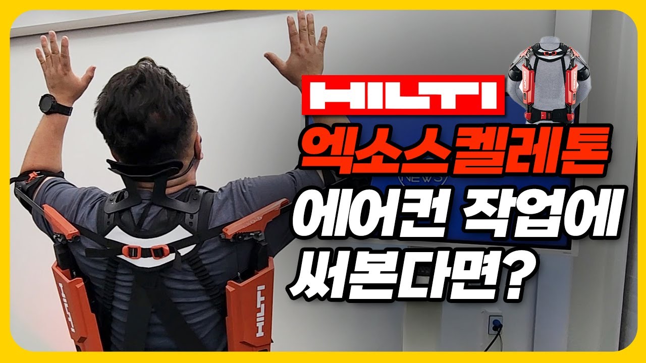 이런걸 차고 일하면 정말 보호가 될까?(힐티 엑소 스켈레톤/승냉동공조 정승호)