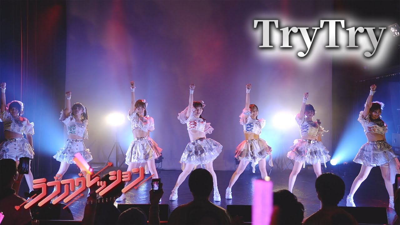 ラブアグレッション 2025.1.30 TryTry