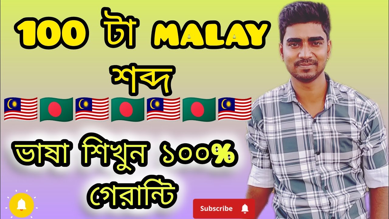 ১০০ টা মালেয় ভাষা। Malaysia languages 100। ভাষা শিখুন সহজ ভাবে। Malaysia vasa।