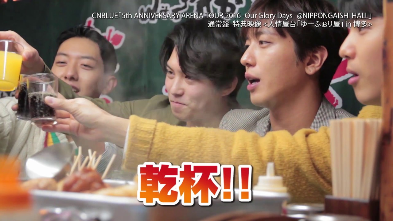 CNBLUE「5th ANNIVERSARY ARENA TOUR 2016 -Our Glory Days- @NIPPONGAISHI HALL」特典映像ダイジェスト