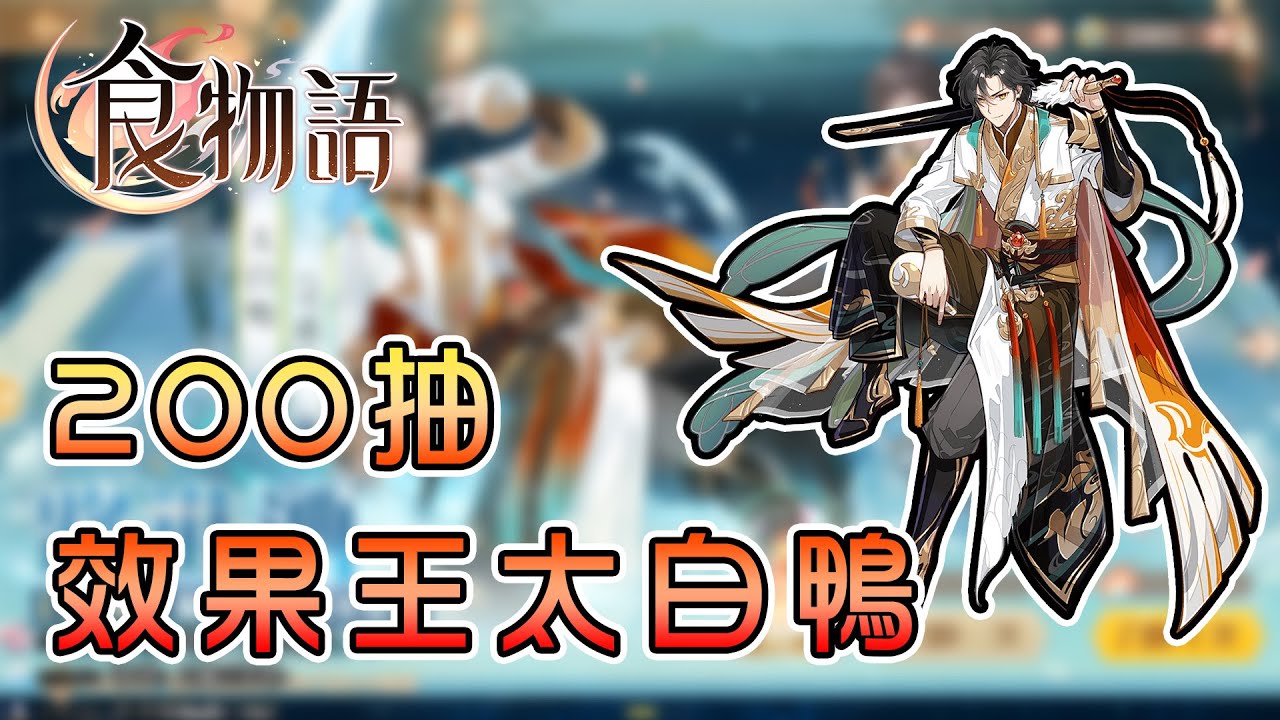 【食物語】最會做效果之效果王太白鴨，觀眾不要再慫恿我啦QQ...將進酒太白鴨200抽卡｜手機遊戲【熊貓團團】