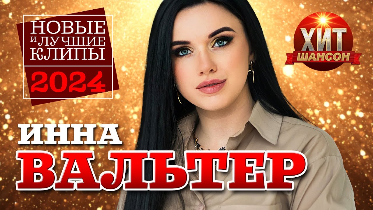 Инна Вальтер - Новые и Лучшие Клипы 2024