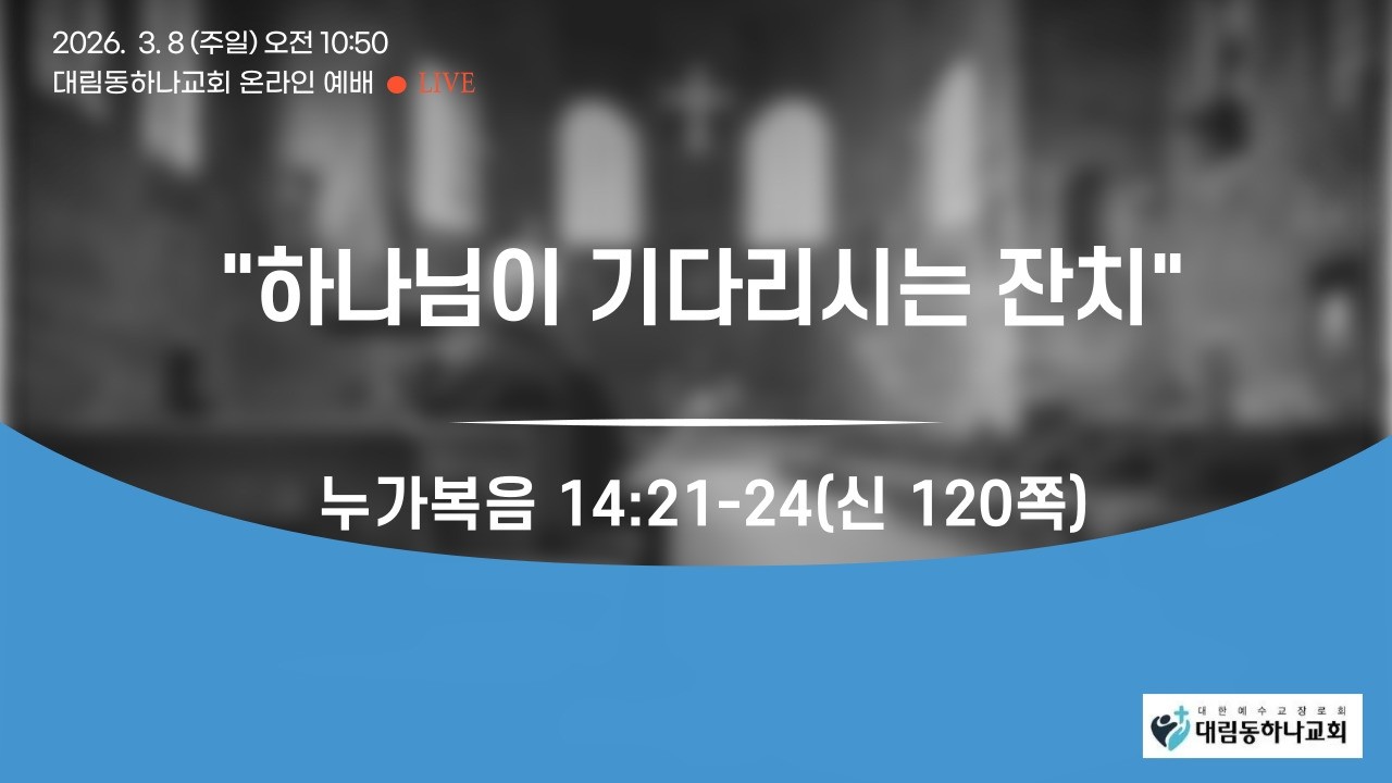 대림동하나교회 3월 8일 주일예배