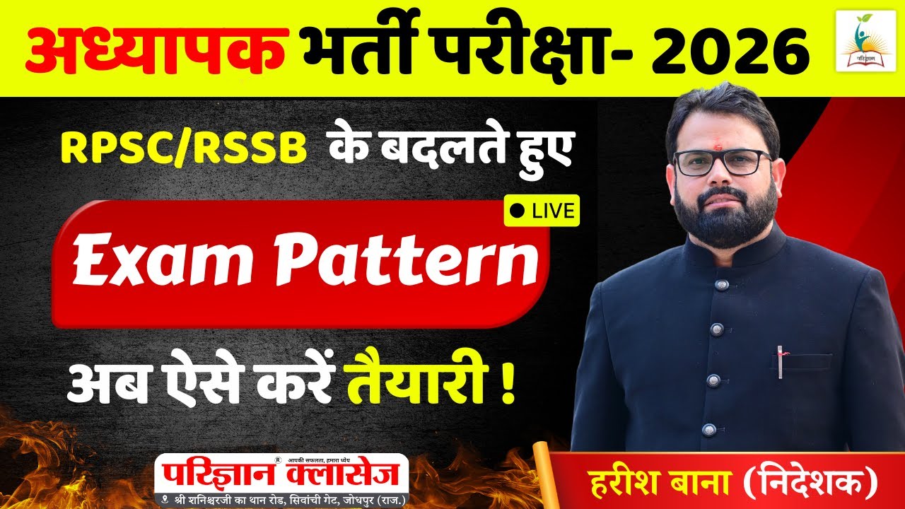 अध्यापक भर्ती परीक्षा 2026 | RPSC/RSSB  के बदलते हुए Exam Pattern | अब ऐसे करें तैयारी ! | Bana Sir