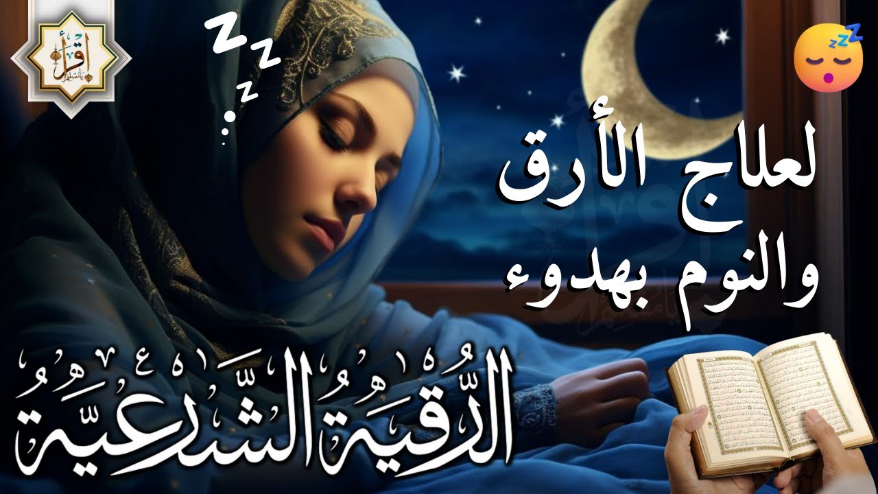 رقية شرعية | كل ليلة قبل النوم تحصين وعلاج من العين والسحر والحسد الرقية الشرعية للنوم بسهولة
