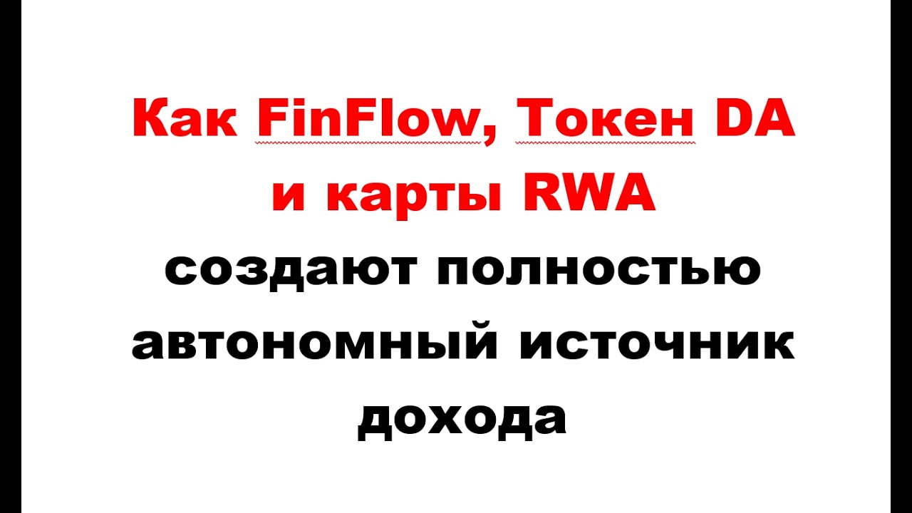 Как FinFlow, Токен DA и карты RWA создают полностью автономный источник дохода.  Узнай подробности.