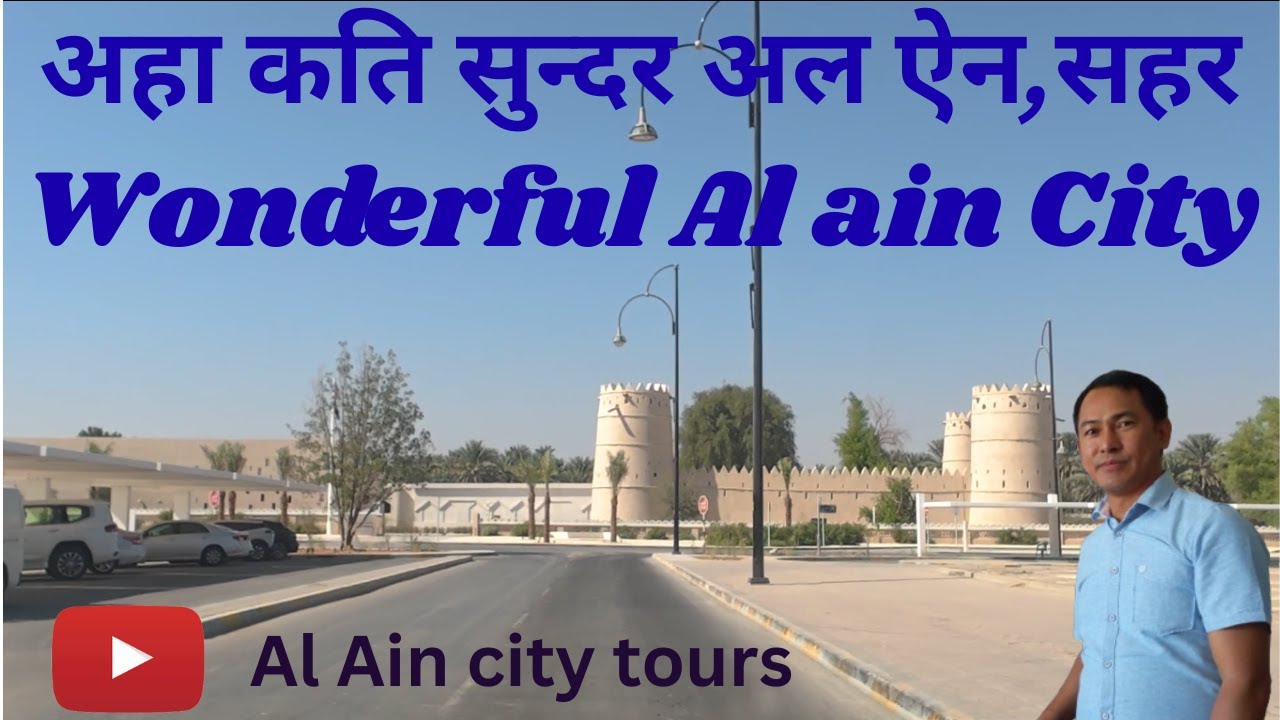 अहा कति सुन्दर अल ऐन सहर -Wonderful Al ain city