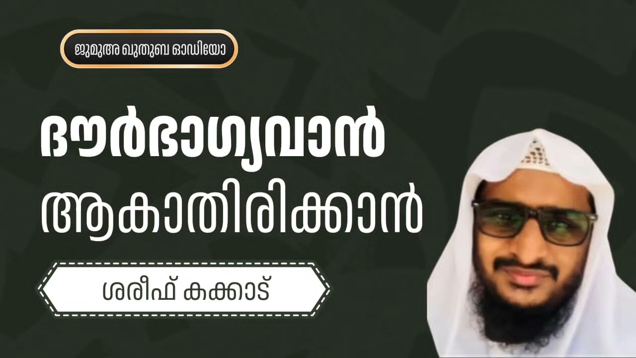 നോമ്പ് വെറും പട്ടിണിയായി പരിണമിക്കുന്ന ദൗര്‍ഭാഗ്യവാനാകാതിരിക്കാൻ #SHAREEFKAKKAD 
