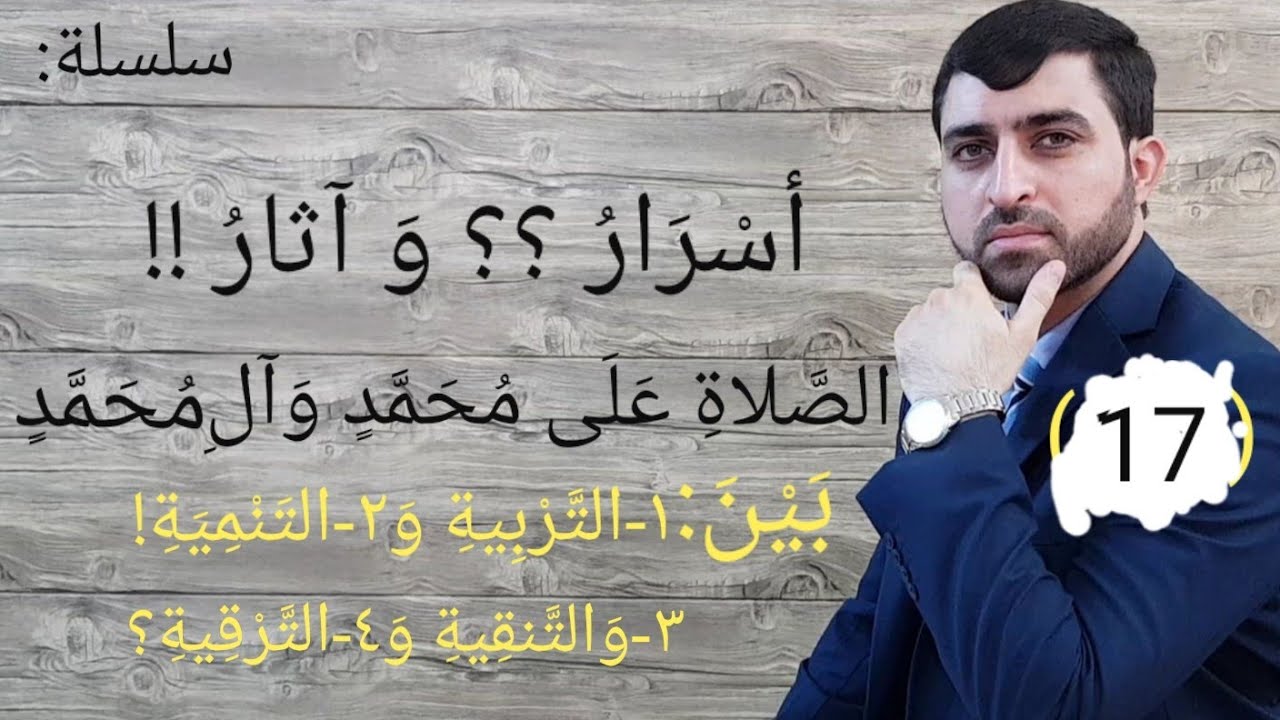 # قصص الصلاة على محمد وآل محمد و الاسرار و الإكثار و الآثار (١٧) د مصطفى الجعيفري.