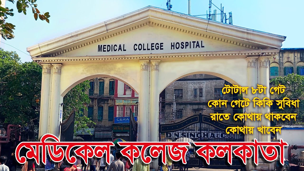 মেডিকেল কলেজে হসপিটাল || Total Information || Kolkata Medical Collage ||  Tropical Medical College