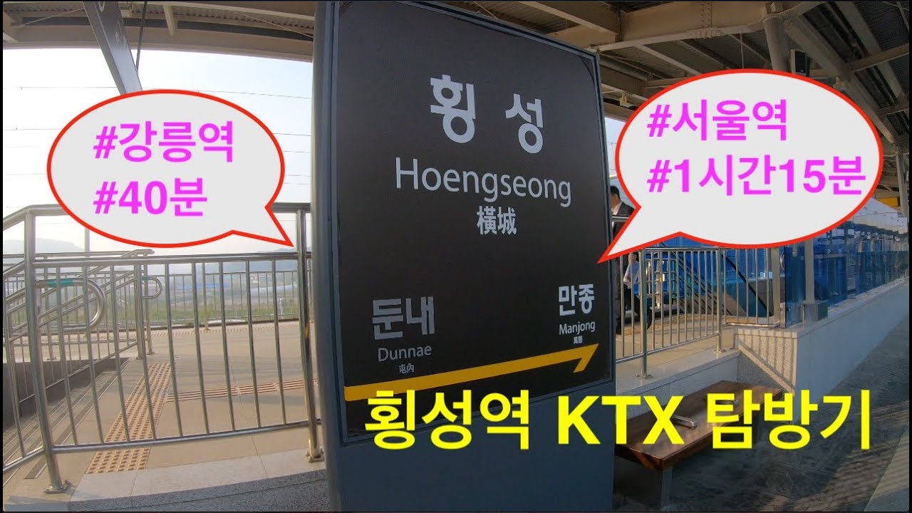 KTX 횡성역을 가다! 횡성역에서 서울역 가기! / 횡성라이프TV ep. 23