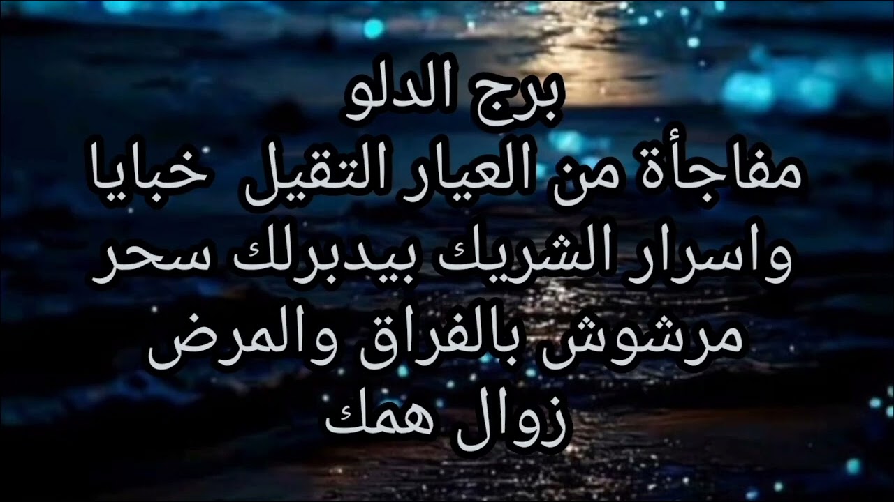 برج الدلو مفاجاة من العيار التقيل خبايا واسرار الشريك بيدبرلك سحر مرشوش بالفراق والمرض زوال هم 