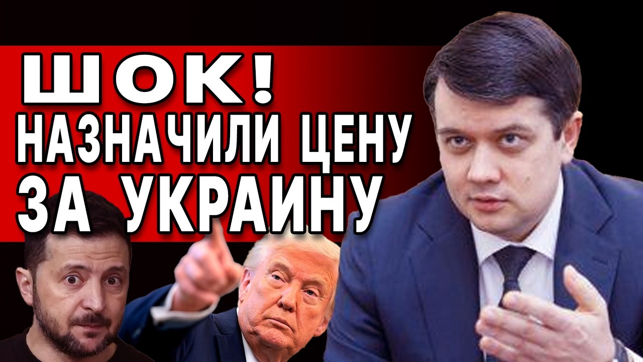 Это ПОЛНЫЙ ТРЕШ: РАЗУМКОВ! СИСТЕМА даёт ТРЕСК! ПЛАН «Б». КАНАЛ ТРАМПА в УКРАИНЕ и ЖЕСТЬ по ТЦК
