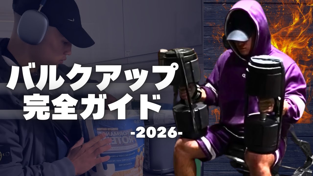 【有料級】バルクアップ完全ガイド ２０２６  by SGIR