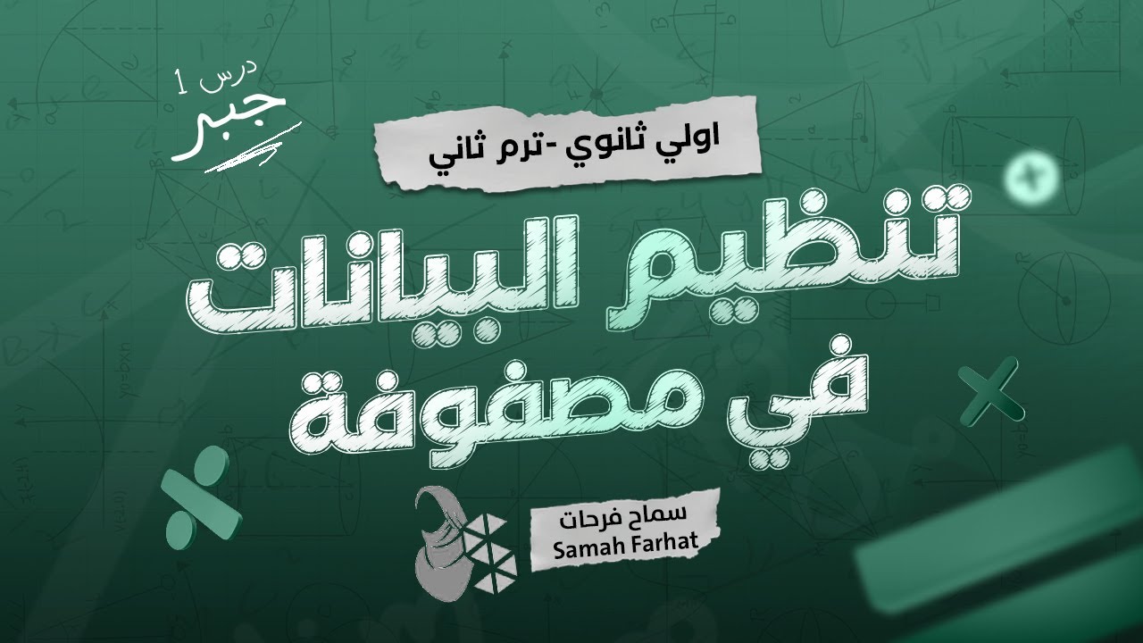 أولى ثانوي جبر - ترم ثاني - درس 1 جبر - تنظيم البيانات في مصفوفة