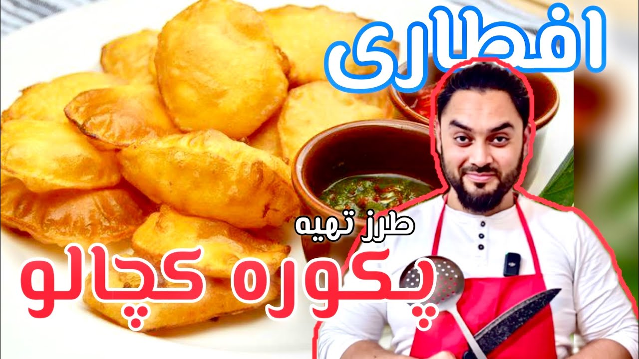 افطاری طرز تهیه پکوره کچالو/Potato Pakora recipe