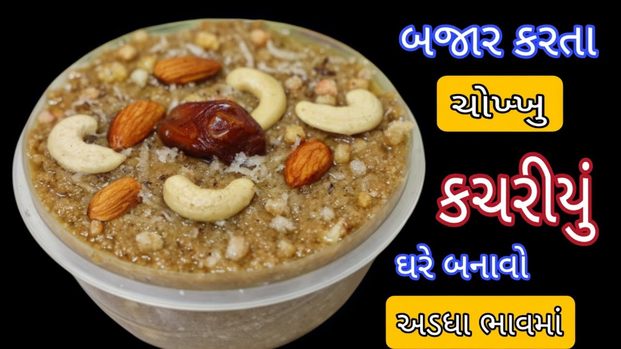 આ રીતે કચરીયું બનાવો સહેજ પણ કોરું કે ચવ્વડ નહીં લાગે અને સરસ પોચું બનશે Kachriyu