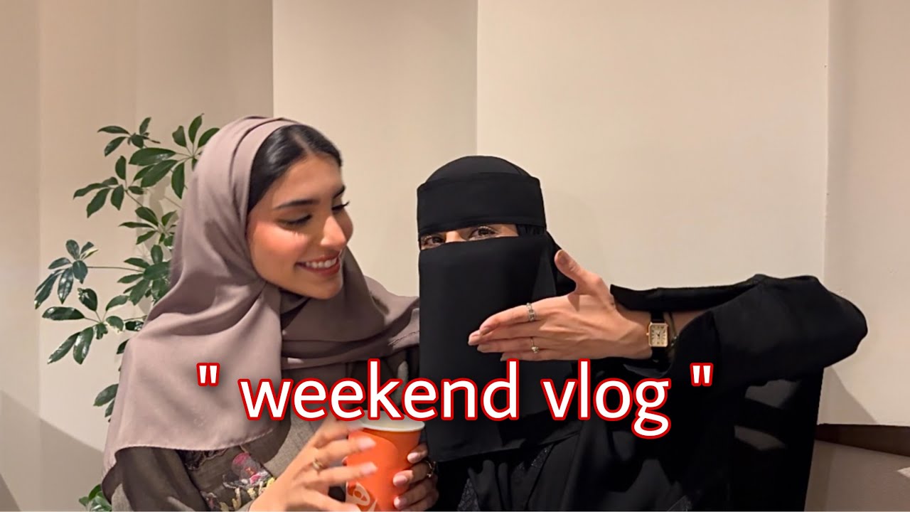 كيف قضيت الويكند مع صديقاتي 😍👭| #vlog