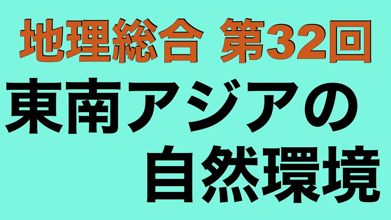 【倍速で学ぶ地理総合】第３２回 東南アジアの自然環境