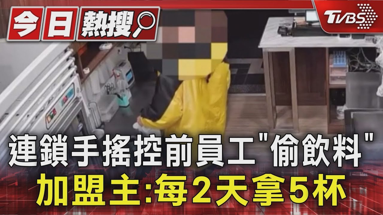 連鎖手搖控前員工「偷飲料」 加盟主:每2天拿5杯｜TVBS新聞 @TVBSNEWS01