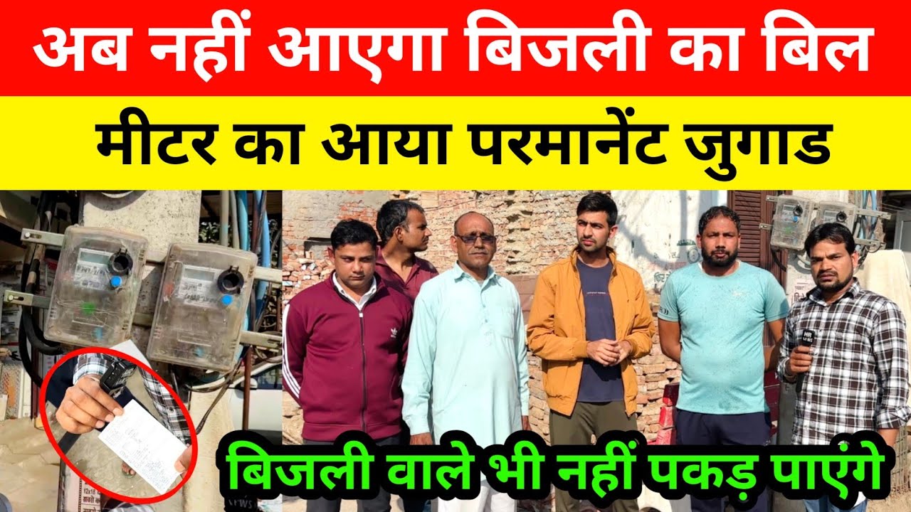 बिजली का बिल नहीं आएगा । बिजली मीटर का आया परमानेंट जुगाड । बिजली वाले भी नहीं पकड़ पाएंगे #hr_news