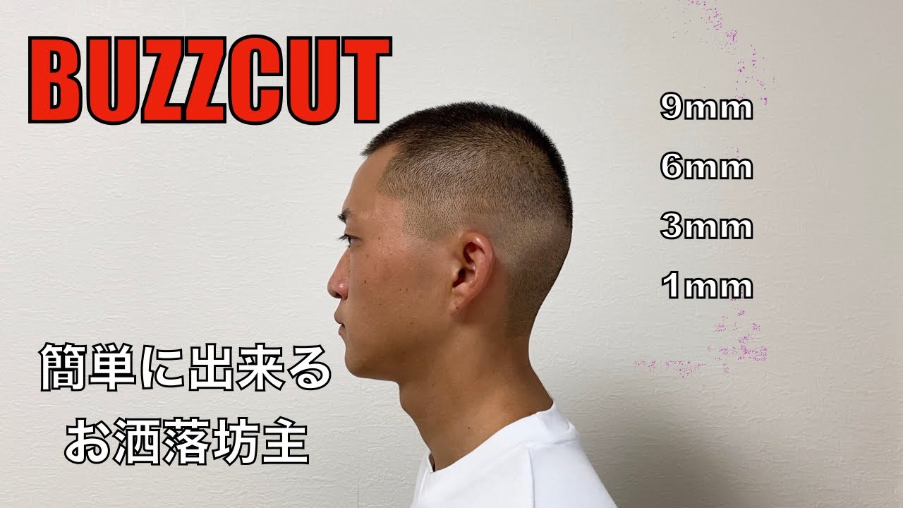 【簡単】フェードカットのやり方【バズカット】