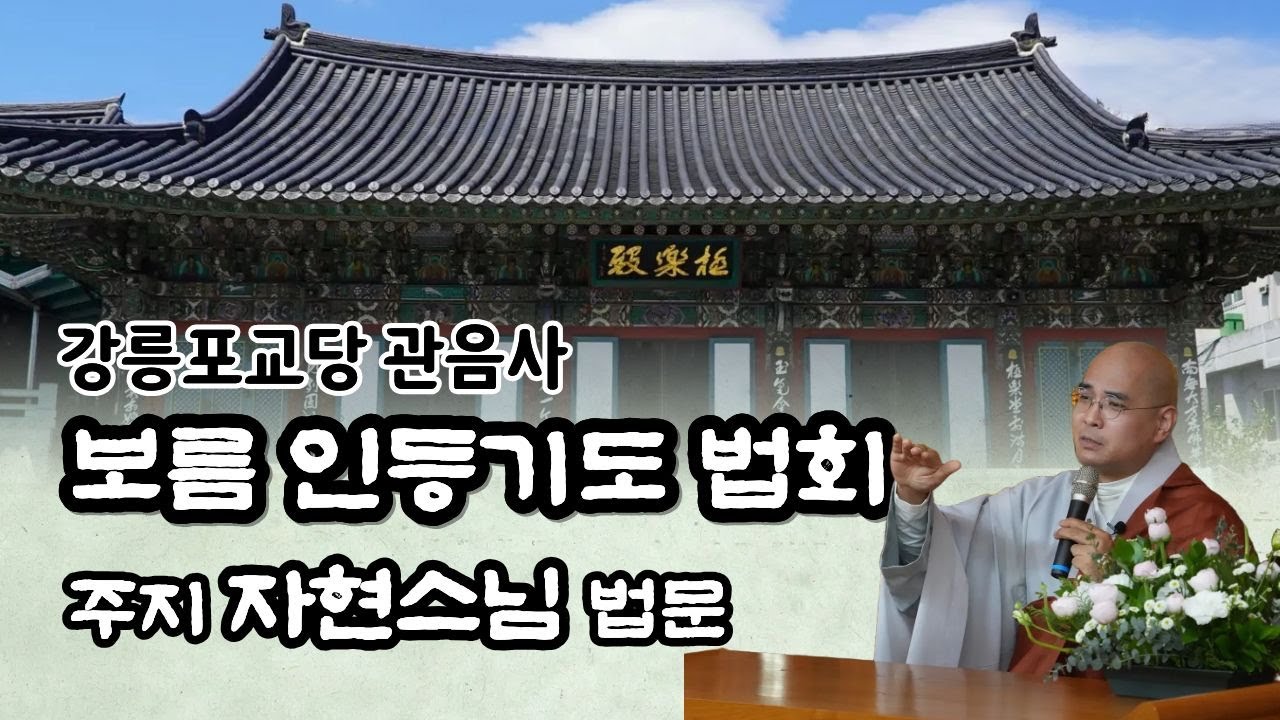 정초기도를 올리는 이유와 신중의 중요성 - 보름 인등기도 법회 | 주지 자현스님 법문 | 강릉 관음사