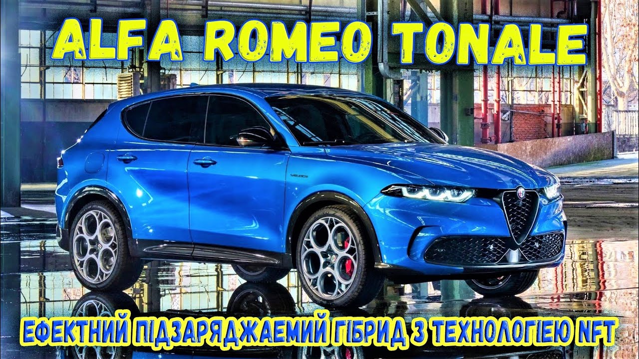 Новий гібрид Alfa Romeo Tonale 🔥 - дизайн, характеристики, ціна. Огляд Альфа Ромео Тонале 2022