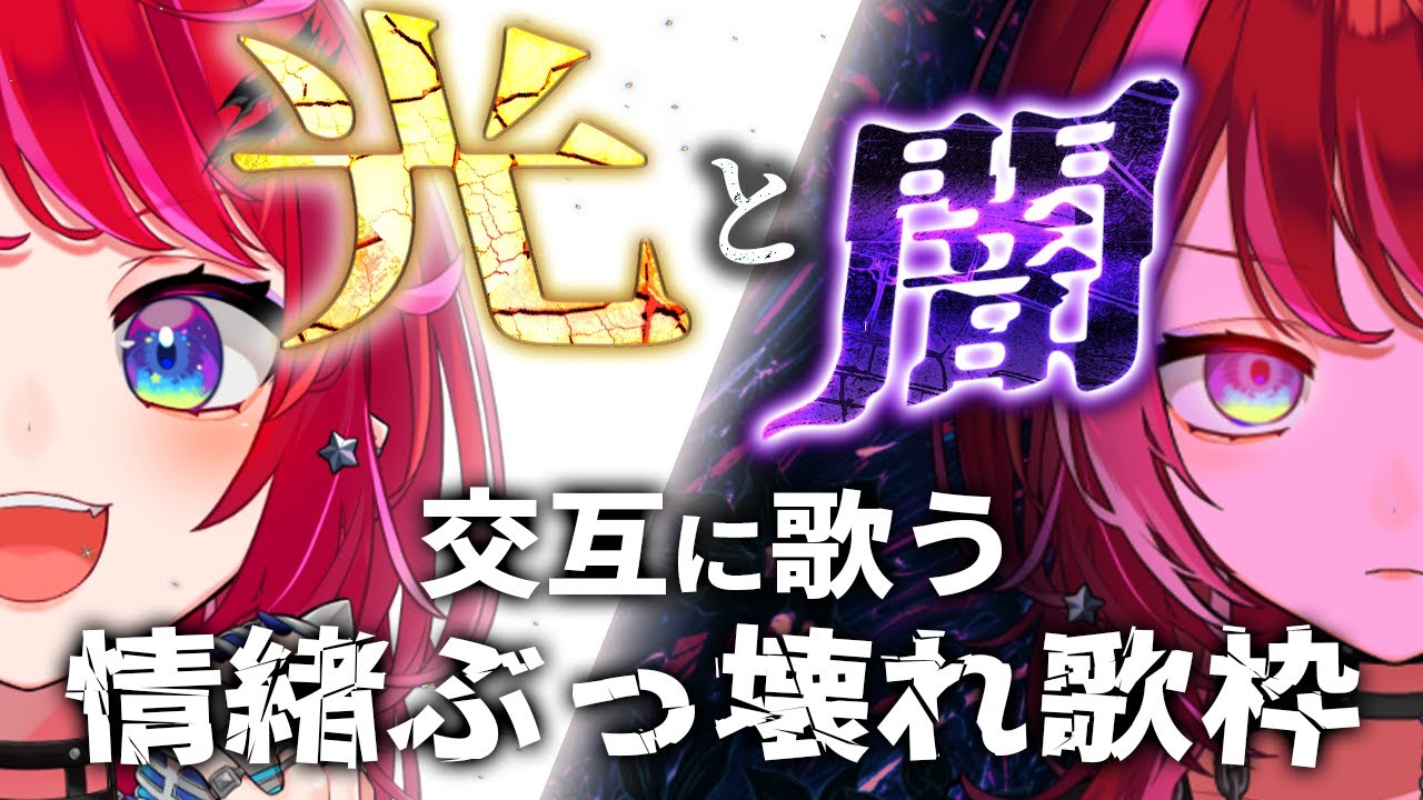 【歌枠】光の曲と闇の曲、交互に浴びて情緒ぐちゃぐちゃになる夜【#宙月ティラ #Vsinger #karaoke】