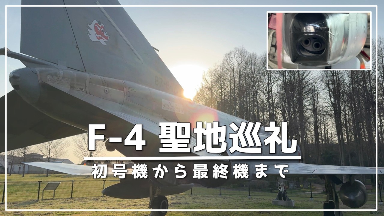 ​F-4ファントム 4つの聖地巡礼｜初号機から夕闇のオジロワシまで【各務原・小松・浜松・メタセ】F-4 Phantom 4 Locations in Japan: From First to Last