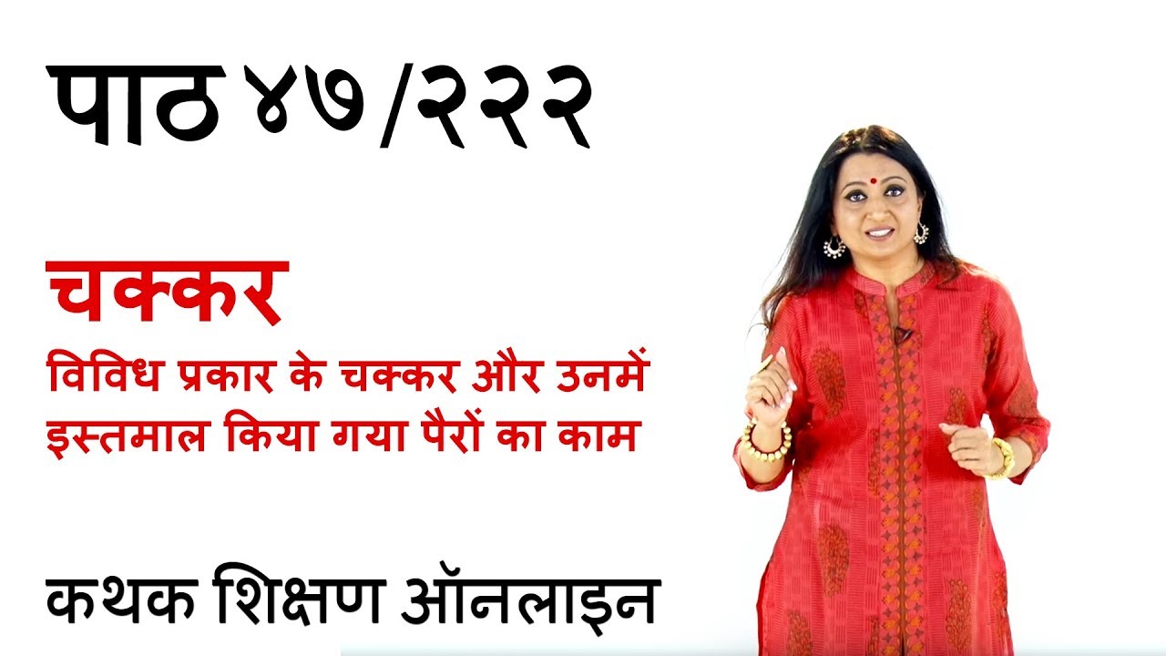 विभिन्न प्रकार के चक्कर और उनके उदाहरण पैरों के काम के साथ । Different Types of Steps | पाठ ४७/२२२