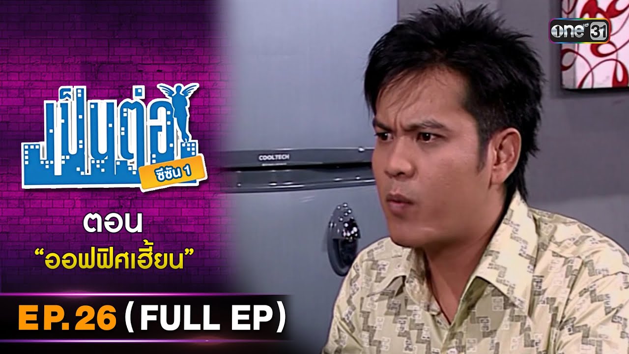 เป็นต่อ ซีซัน 1 Ep.26 (Full Ep) | ตอน 
