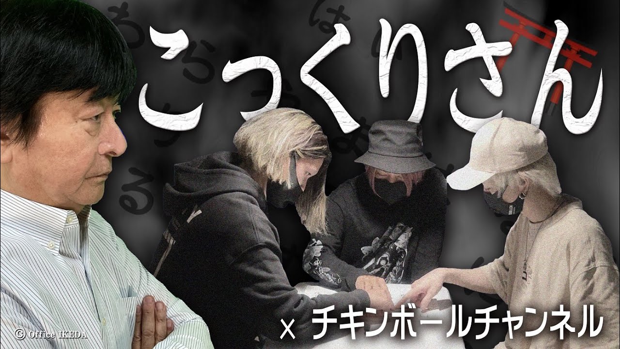 【心霊動画-お祓い済み-】【コラボ】～前編～チキンボールチャンネルとこっくりさんで撮れちゃった（心霊研究家池田武央STAFF映像51）