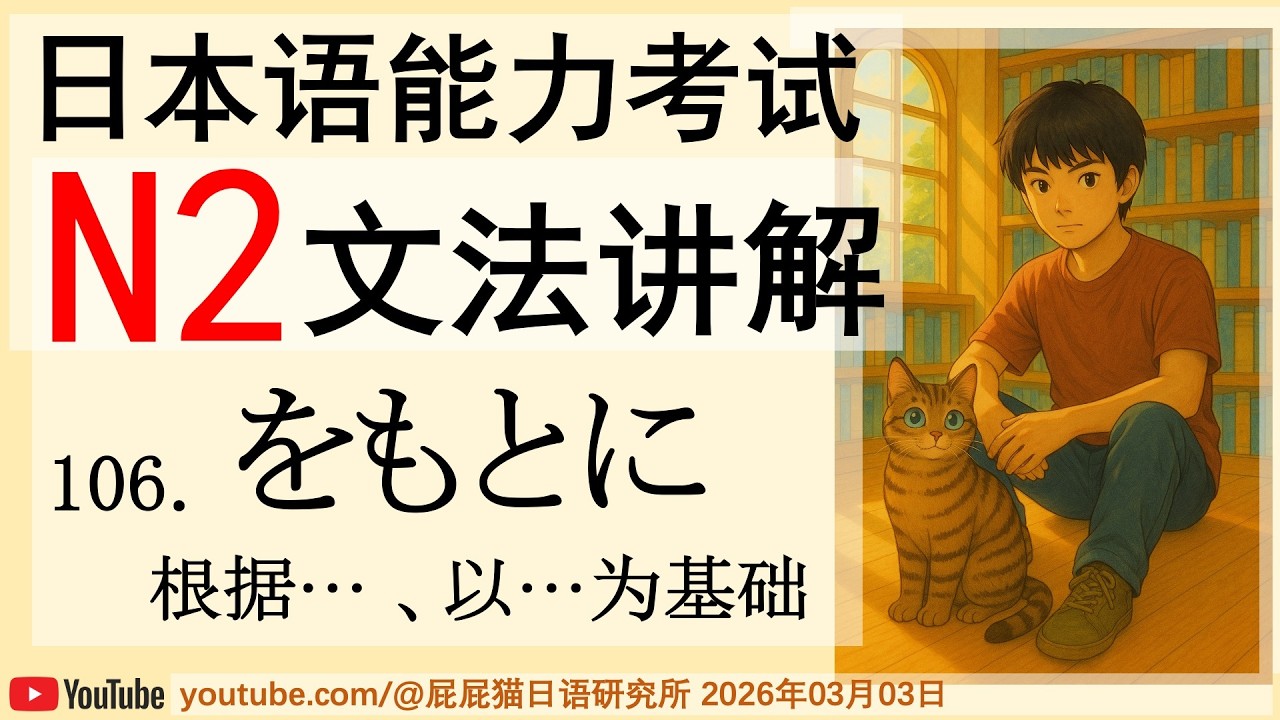 JLPT日本語N2文法106 をもとに（根据… 、以…为基础 ）日语N2语法讲解