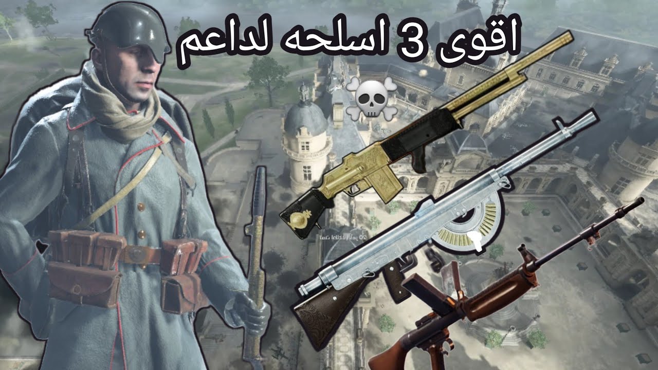 باتلفيلد 1 اقوى اسلحة الداعم // battlefield 1
