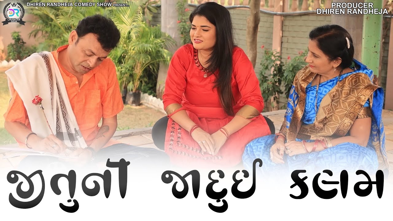 Jituni Jadui Kalam || જીતુ ની જાદુઈ કલમ || Jitu mangu || Dhiren Randheja Comedy ||  2022