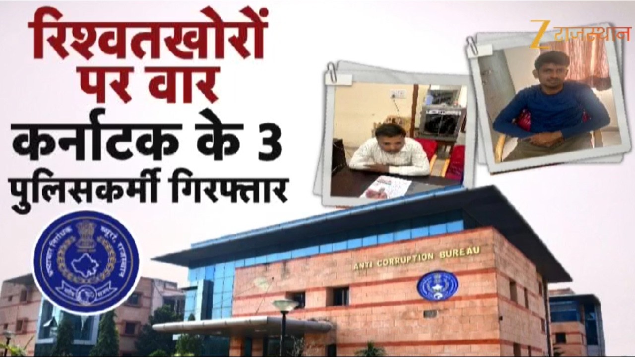 Jaipur ACB Action : रिश्वतखोरों पर वार, कर्नाटक के 3 पुलिसकर्मी गिरफ्तार | Rajasthan Police | ACB