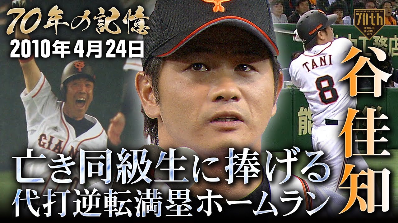 【70年の記憶】亡き同級生に捧げる 谷佳知 代打逆転満塁ホームラン【2010年4月24日】