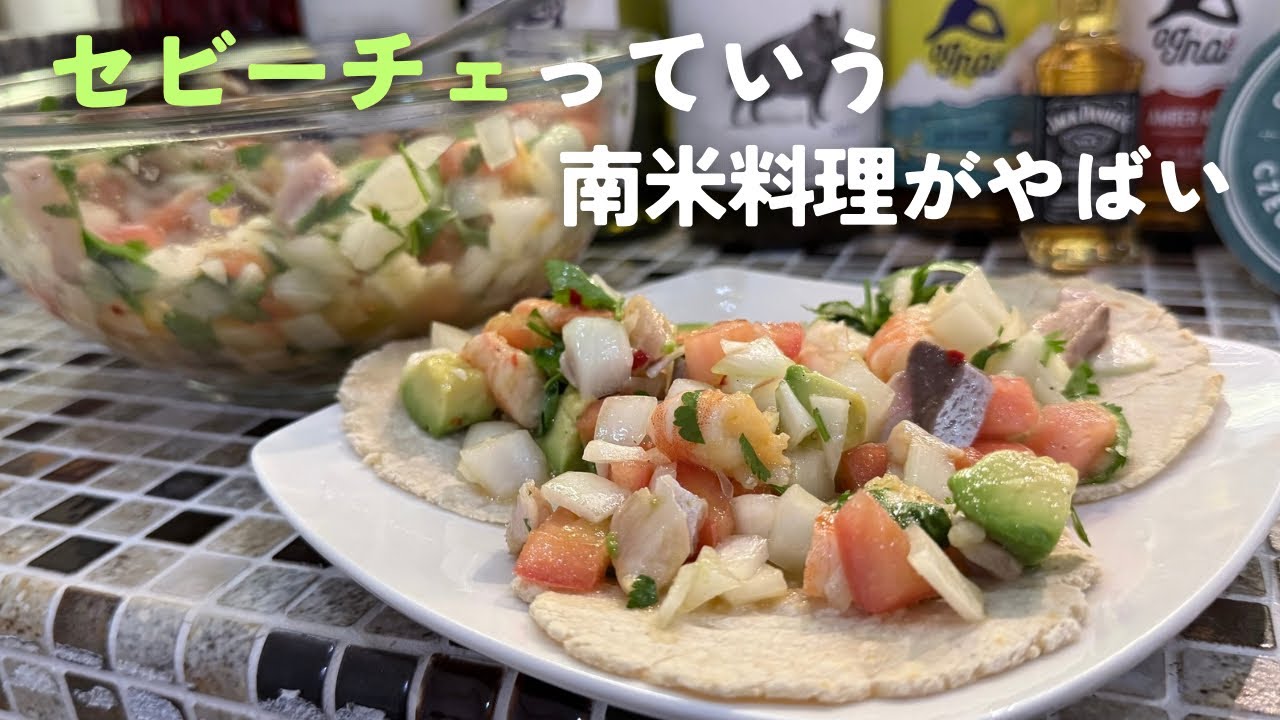【セビーチェ】魚介とライムってこんなに合うの？ Ceviche という南米料理がやばい