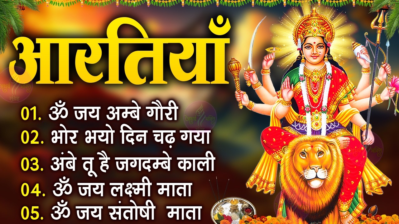 नवरात्रि Special आरतियाँ | Durga Ji Ki Aarti | Jay Ambey Gauri | Mata Ki Aarti | Durga Aarti