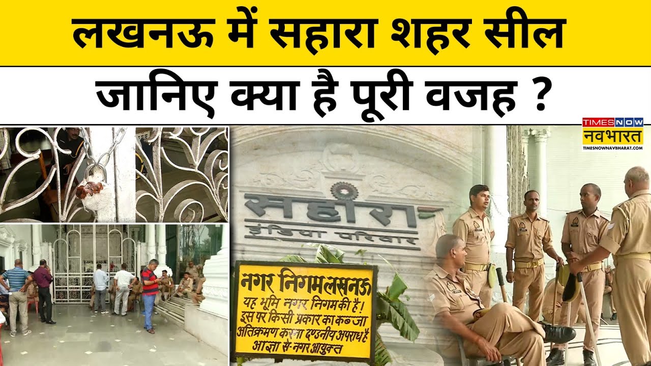 Lucknow Sahara City: लखनऊ में सहारा शहर सील, जानिए क्या है पूरी वजह ? | UP News | Hindi News