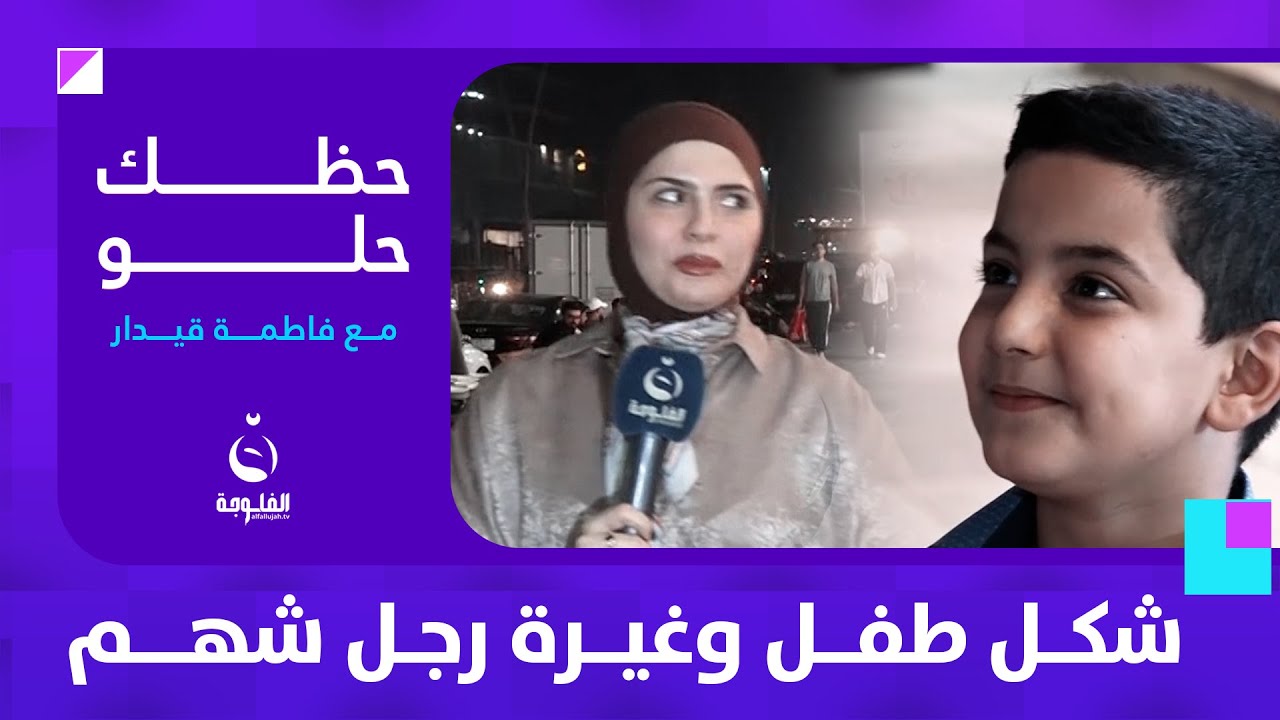 كلش صدم فاطمة بشگد يغار على أمه | #حظك_حلو مع فاطمة قيدار