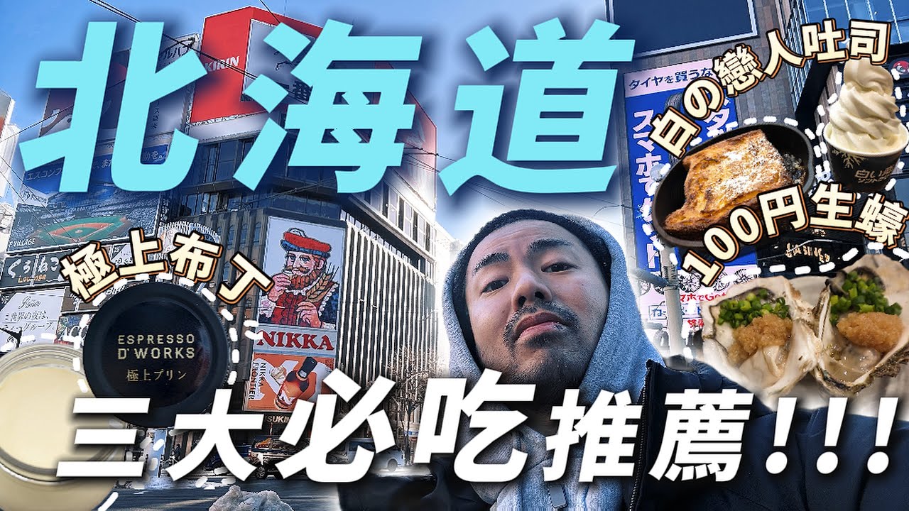 【北海道初體驗】北海道三大必吃推薦｜白の戀人吐司｜極尚布丁｜100円生蠔