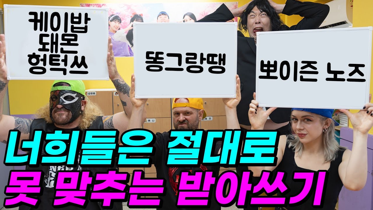 급식왕 하루만에 받아쓰기 잘하는 법ㅋㅋㅋ(ft.가장 많이 틀리는 맞춘법은?)