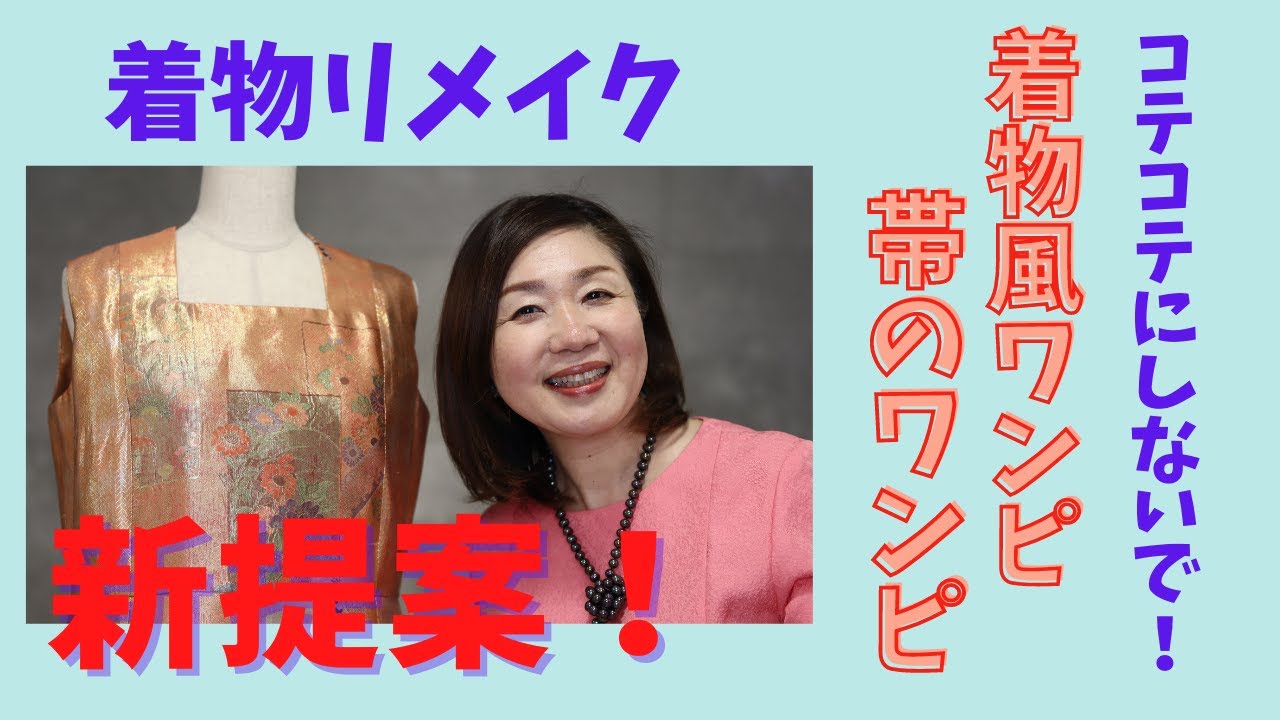 着物リメイクデザイン　新提案【和のエッセンスのワンピース】Kimono　Dress