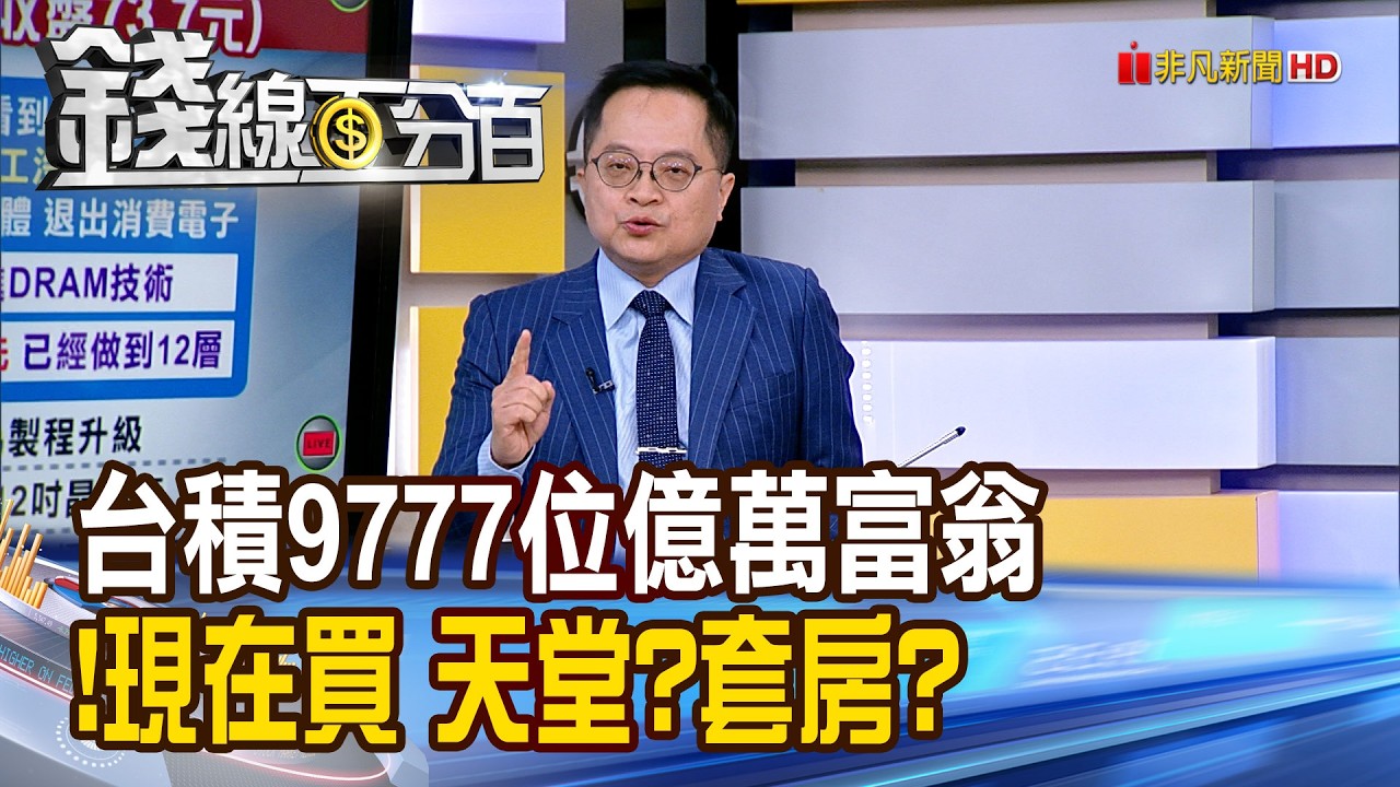 《台積創9777位億萬富翁!現在買 天堂?套房?》【錢線百分百】20260224-1│非凡財經新聞│